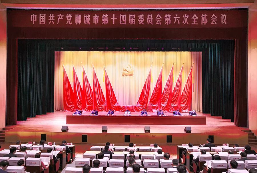 中共聊城市委十四屆六次全體會議舉行